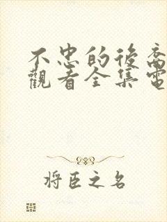 不忠的后裔免费观看全集电视剧剧情