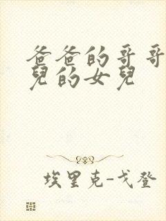 爸爸的哥哥的女儿的女儿