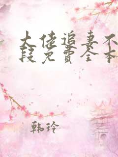 大佬追妻不择手段免费全本阅读