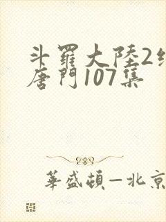 斗罗大陆2绝世唐门107集