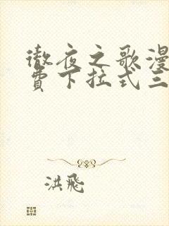 彻夜之歌漫画免费下拉式三音漫画