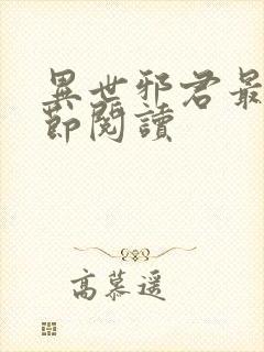 异世邪君最新章节阅读