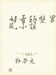 好看的双男主古风小说