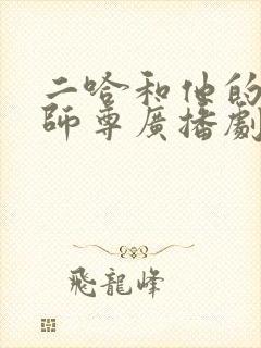 二哈和他的白猫师尊广播剧cv表