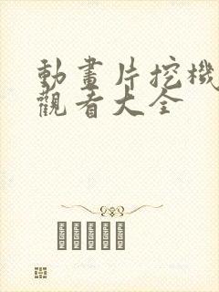 动画片挖机免费观看大全