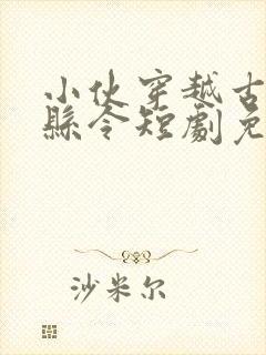 小伙穿越古代当县令短剧免费观看