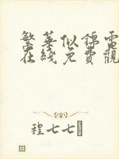 繁华似锦电视剧在线免费观看