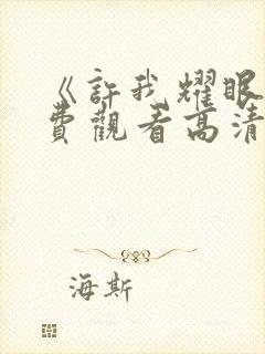 《许我耀眼》免费观看高清26集