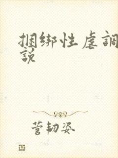 捆绑性虐调教小说