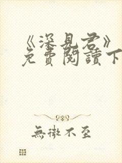 《深见君》漫画免费阅读下拉式