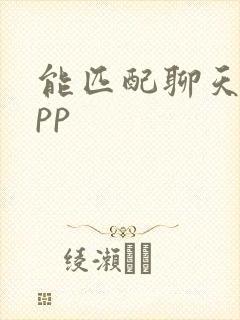 能匹配聊天的app