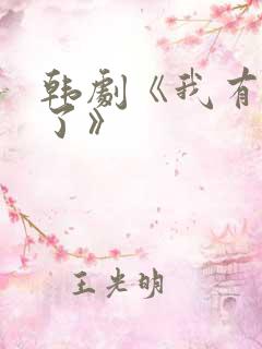 韩剧《我有爱人了》