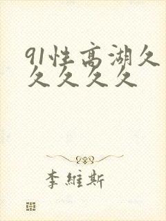 91性高湖久久久久久久