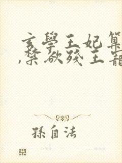 玄学王妃算卦灵,禁欲残王宠上瘾连载中