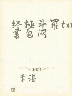 终极斗罗txt书包网
