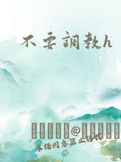 不要调教h