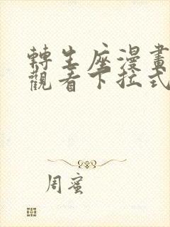 转生座漫画免费观看下拉式