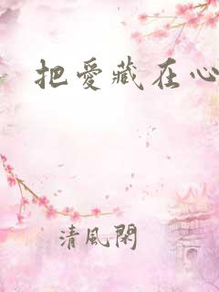 把爱藏在心底