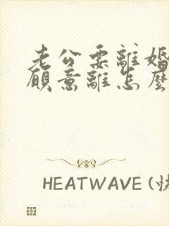 老公要离婚我不愿意离怎么挽回