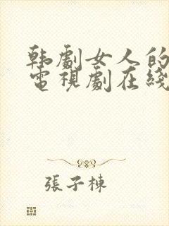 韩剧女人的秘密电视剧在线观看免费全集