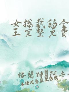 女总裁的全能兵王完整免费