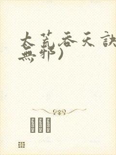 太荒吞天诀(柳无邪)