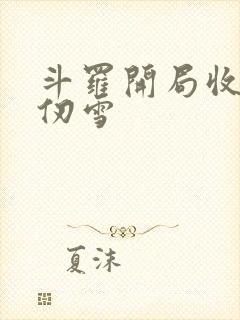 斗罗开局收徒千仞雪