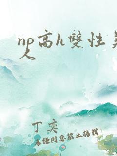 np高h双性美人