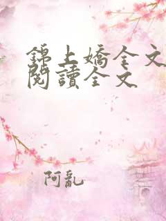 锦上娇全文免费阅读全文