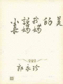 小说我的美艳校长妈妈