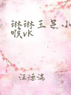 琳琳玉足小脚深喉vk