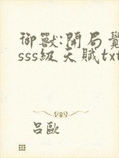 御兽:开局觉醒sss级天赋txt