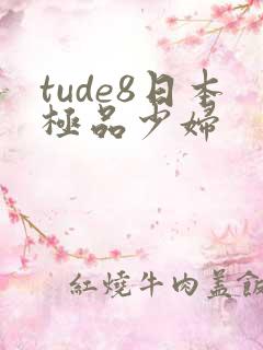 tude8日本极品少妇