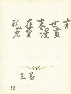 我在末世有套房免费 漫画