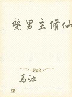 双男主修仙甜文