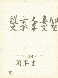 护士人妻hd中文字幕完整在线