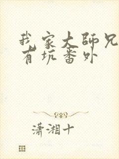 我家大师兄脑子有坑番外