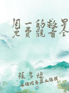 周一的救星漫画免费观看全集完整