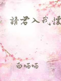 请君入我怀圆房