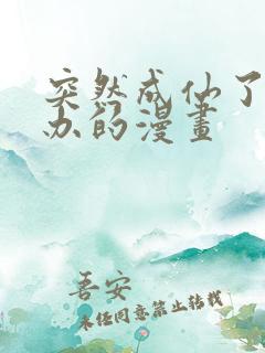 突然成仙了怎么办的漫画