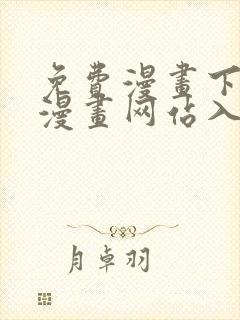 免费漫画下拉式漫画网站入口