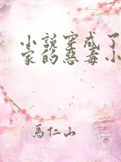 小说穿成了团宠家的恶毒小可怜