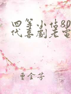 四等小站80年代喜剧老电影