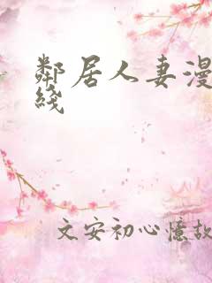 邻居人妻漫画在线