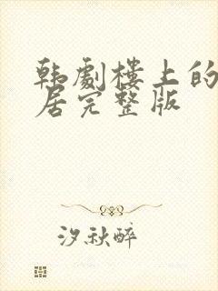 韩剧楼上的女邻居完整版