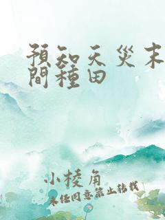 预知天灾末世空间种田