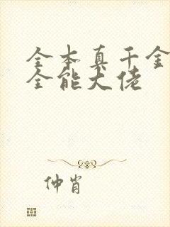 全本真千金她是全能大佬