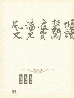 风漓夜楚倾歌全文免费阅读