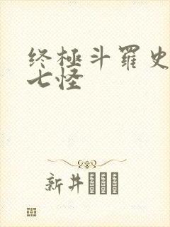 终极斗罗史莱克七怪