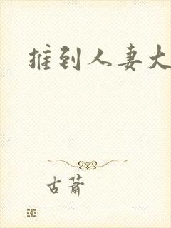 推到人妻大幂幂